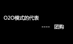什么是O2O網(wǎng)站，O2O網(wǎng)站要怎么弄？
