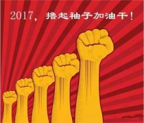 上班第一天，新年新氣象，2017一起加油干吧