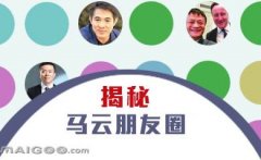 曬曬馬云的“朋友圈”，看完只剩下驚呆了！