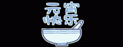 正月十五鬧元宵，知道網(wǎng)絡(luò)給您送祝福啦