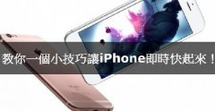 iPhone卡腫么辦，教你小技巧讓iPhone實時快起來！