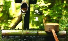 今日立夏。養(yǎng)生重在養(yǎng)心，巧養(yǎng)心三大招