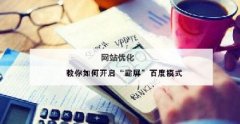 【知道網絡】教你如何開啟“霸屏”百度模式