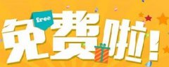 網(wǎng)絡(luò)營銷：你認為的免費，是真的免費嗎？