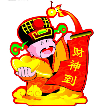 財(cái)神到?。?！