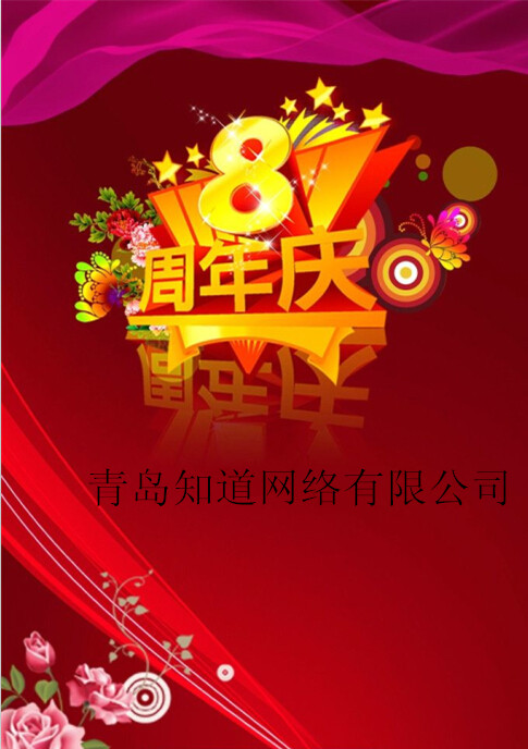 青島知道網(wǎng)絡(luò)8周歲嘍?。。? /></a></div>
        <div   id=