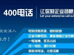 【知道網(wǎng)絡(luò)】辦400電話(huà)需要多少錢(qián)？怎么辦？