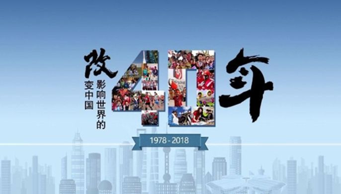 改革開放40周年大會上，這些細(xì)節(jié)被刷屏！
