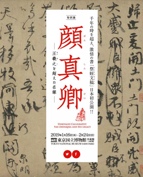 臺北藏顏真卿《祭侄文稿》借展日本合適嗎？