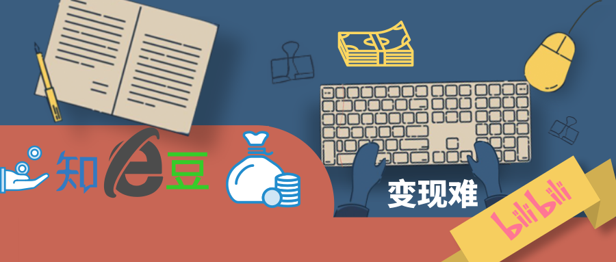 豆瓣知乎B站，難破的變現(xiàn)難題