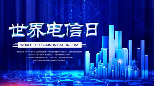 5.17世界電信日丨喂？在嗎？聽得見嗎？